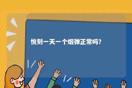 悦刻一天一个烟弹正常吗
？ 